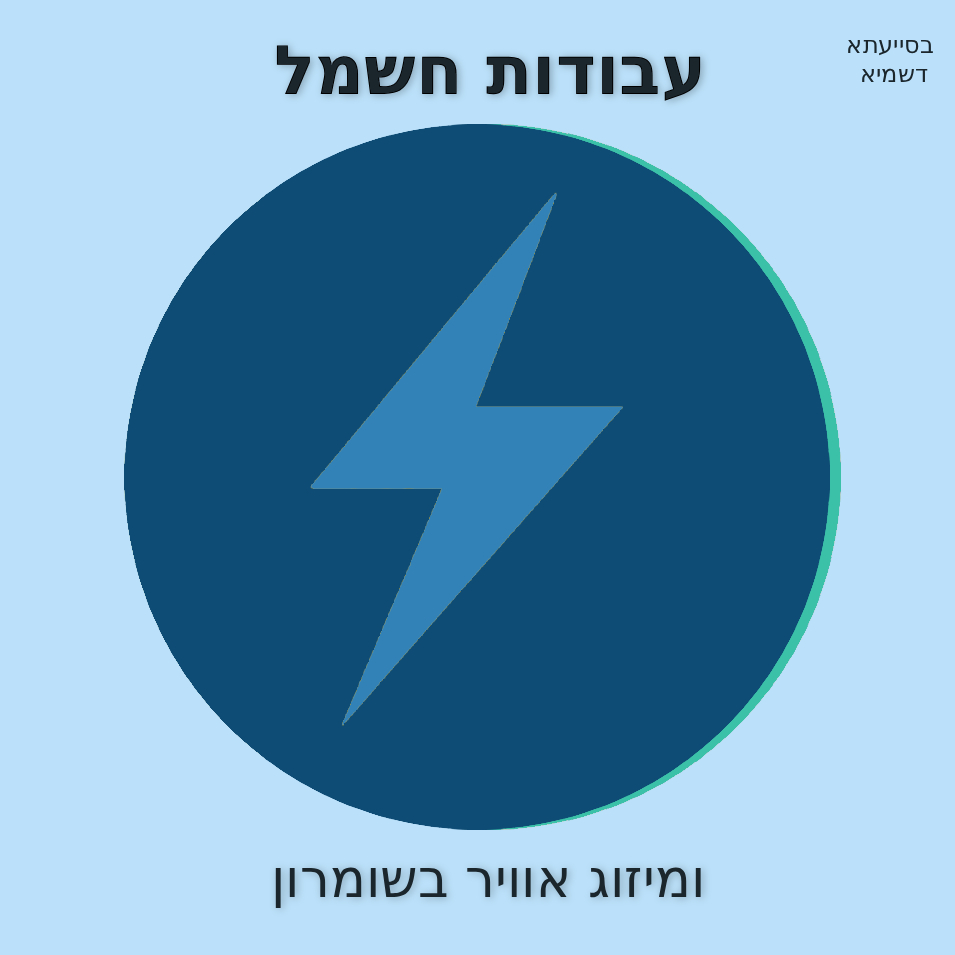 עבודות חשמל ומיזוג אוויר בעיר אריאל